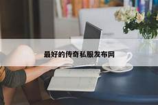 传奇私服发布网33sf